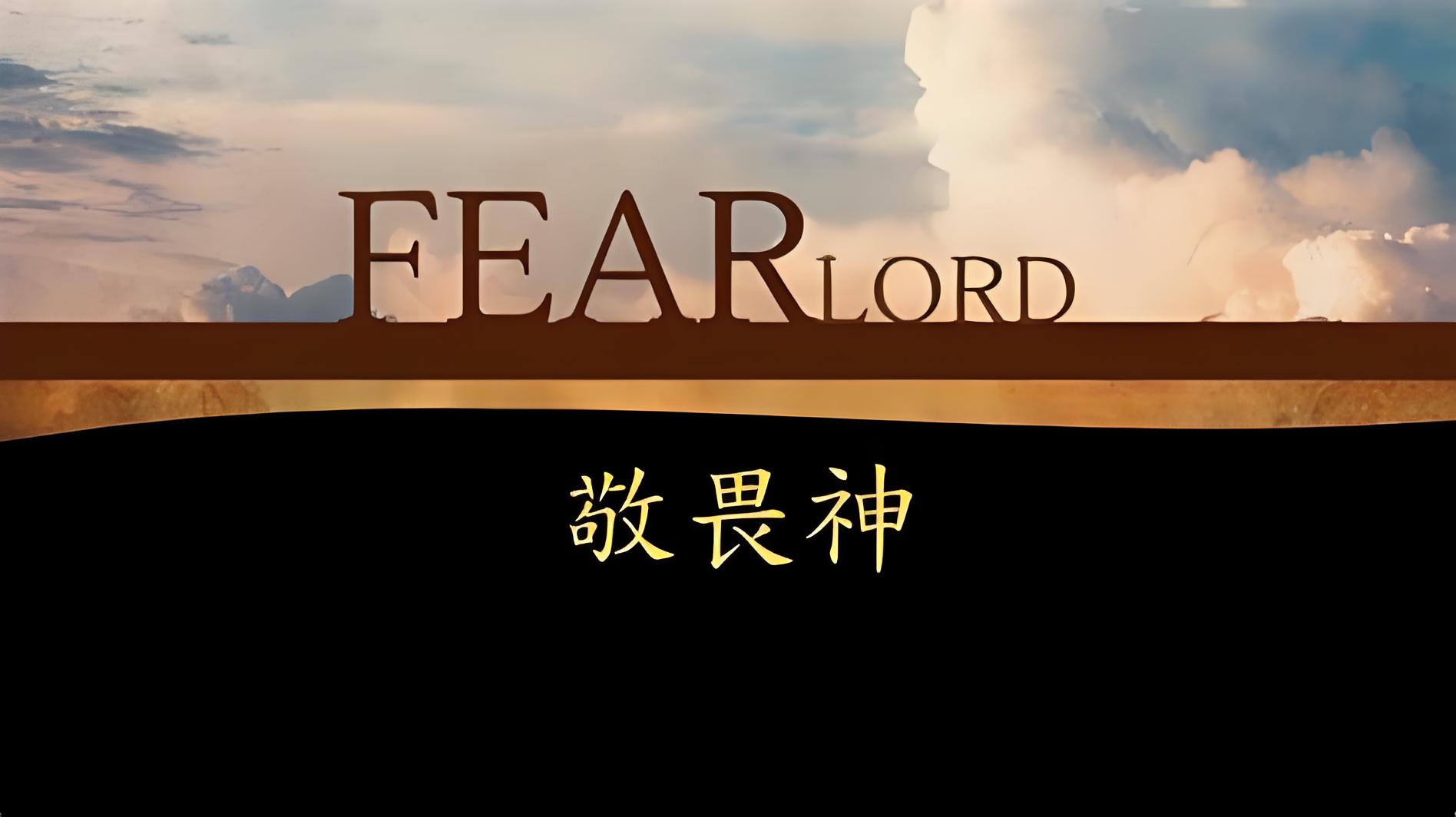 胡长老：敬畏神（仅音频）