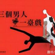 3月30日 刘阳牧师：三个男人一台戏