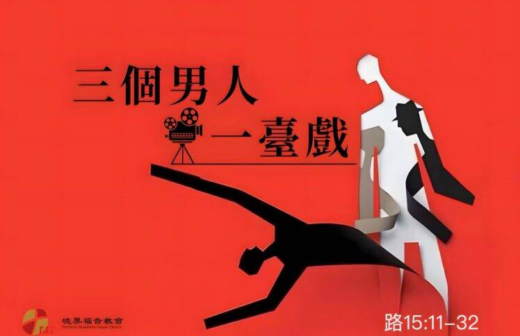 3月30日 刘阳牧师：三个男人一台戏
