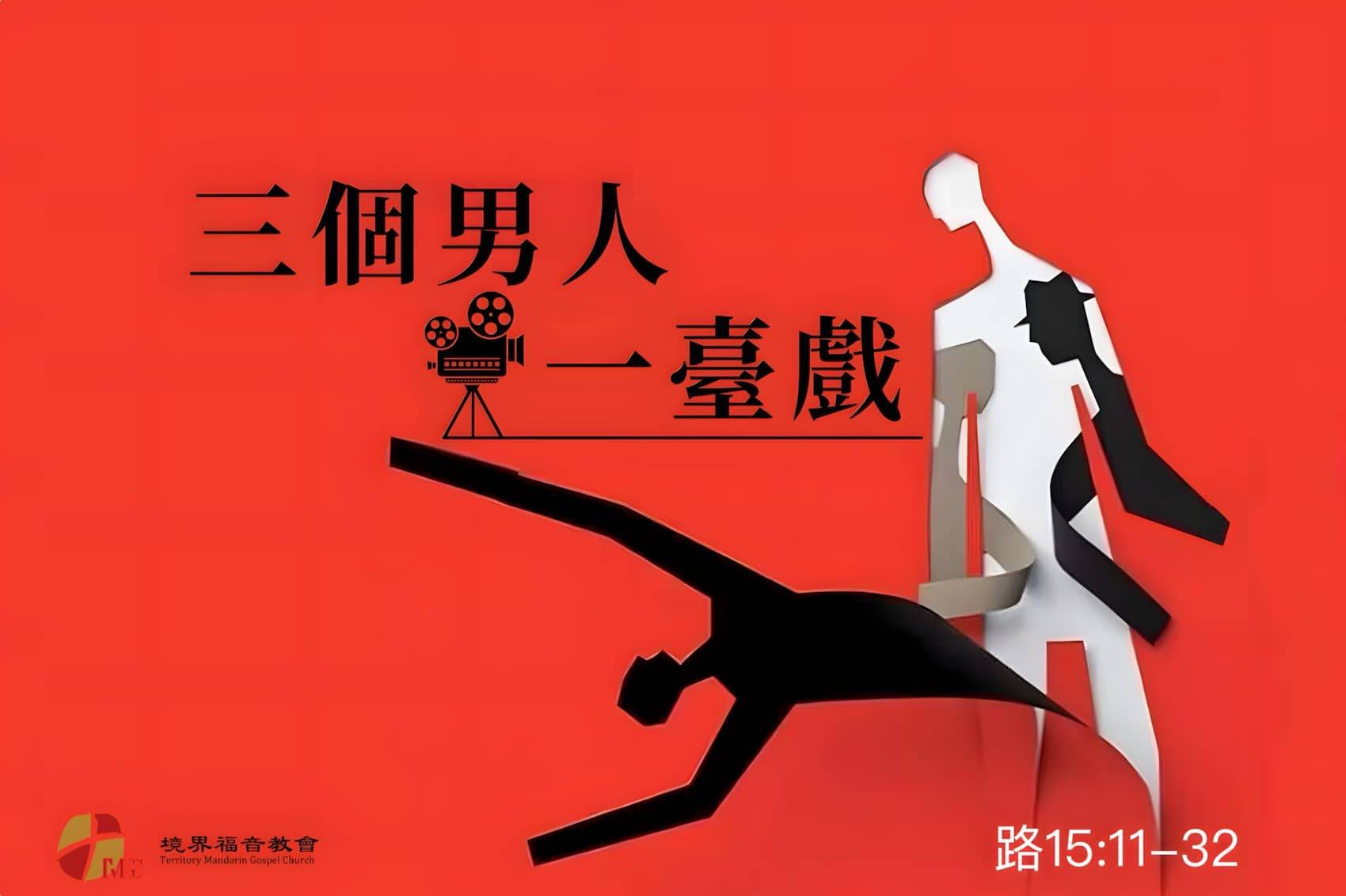 3月30日 刘阳牧师：三个男人一台戏