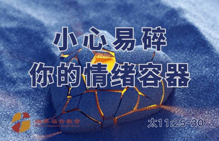 3月9日 刘阳牧师：小心易碎！你的情绪容器