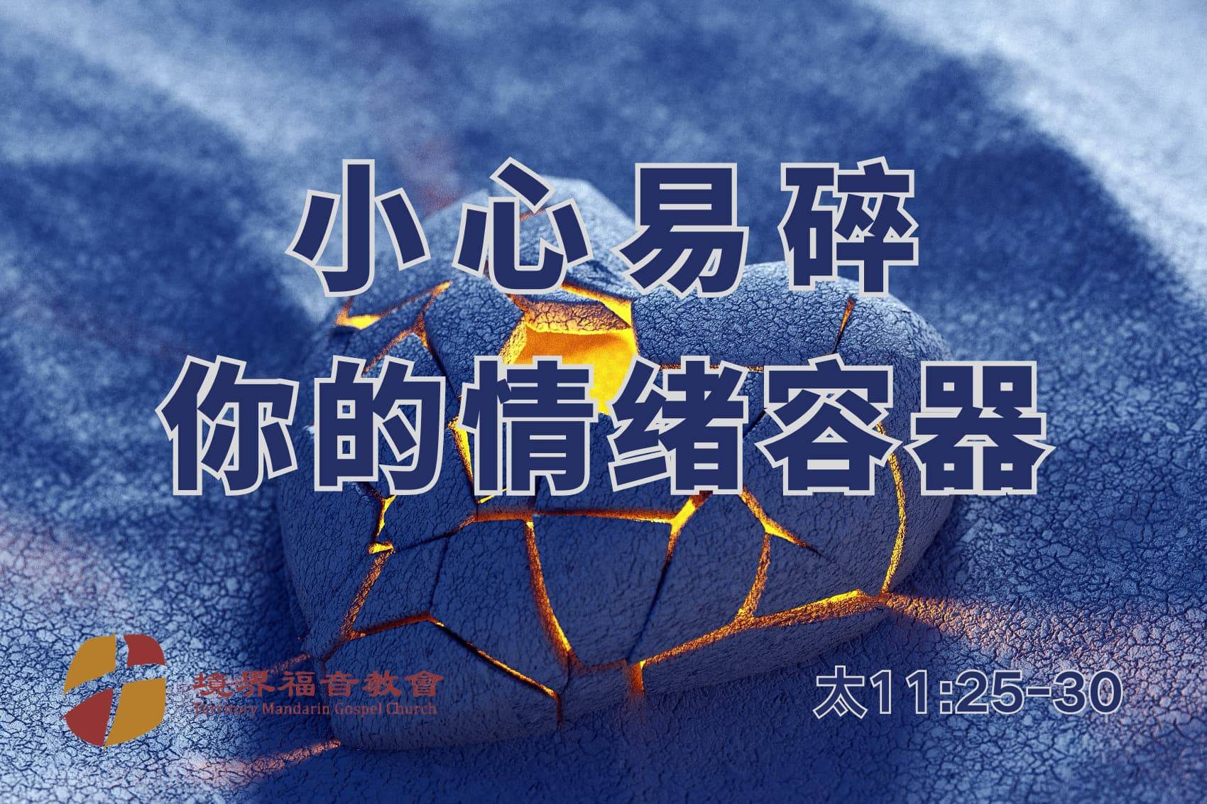 3月9日 刘阳牧师：小心易碎！你的情绪容器