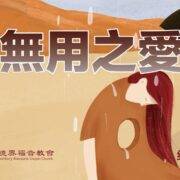 3月2日 沈颖师母：无用之爱