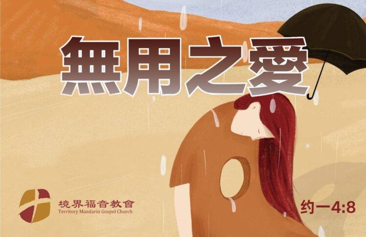 3月2日 沈颖师母：无用之爱