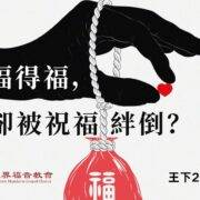 3月16日 刘阳牧师：求福得福，你却被祝福绊倒？