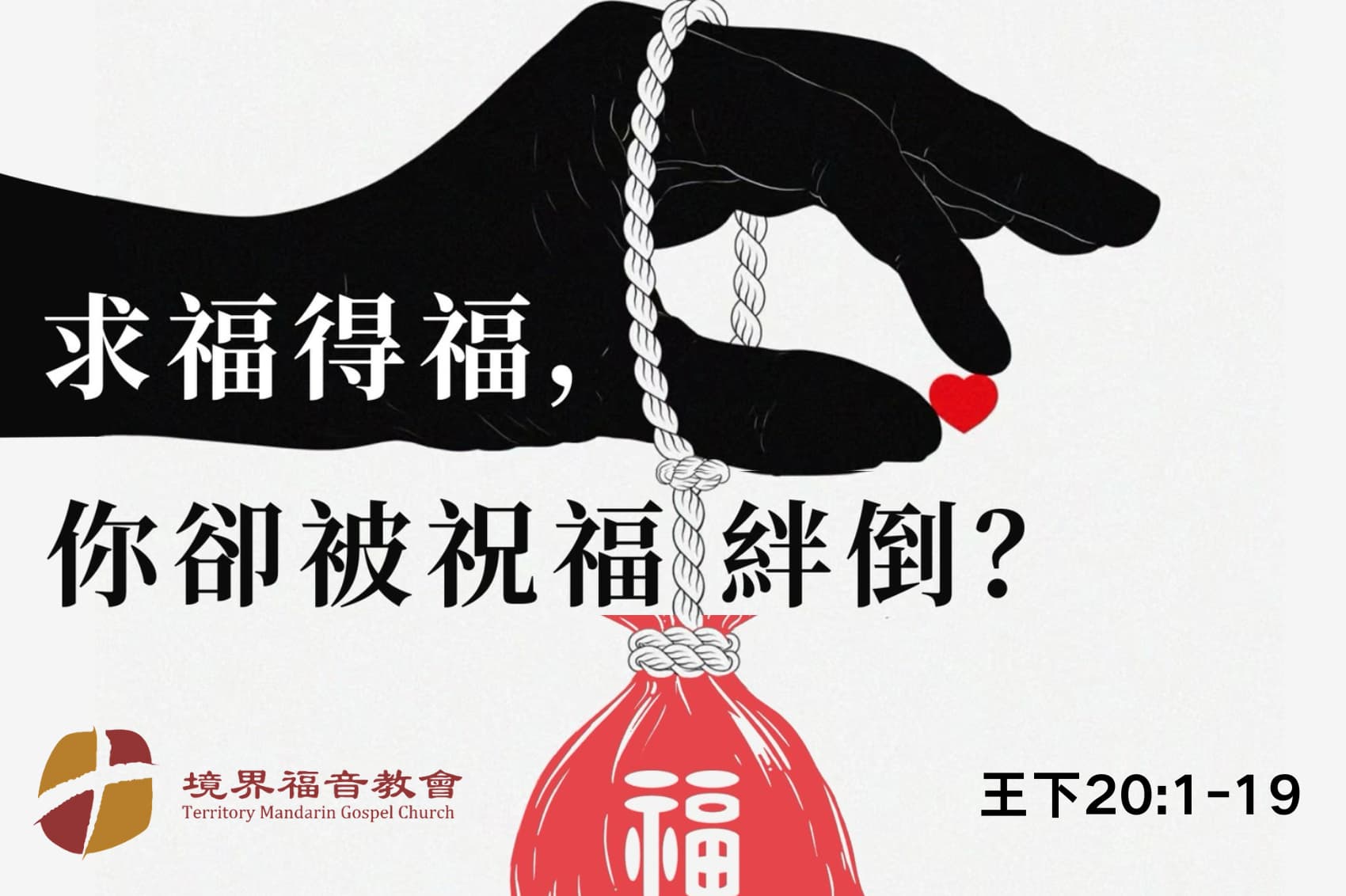 3月16日 刘阳牧师：求福得福，你却被祝福绊倒？