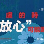3月23日 沈颖师母：焦虑的时代“放心”可能吗？