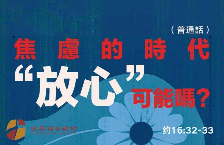 3月23日 沈颖师母：焦虑的时代“放心”可能吗？