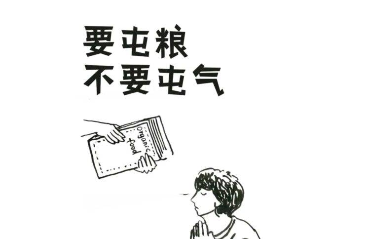 要屯粮，不要屯气