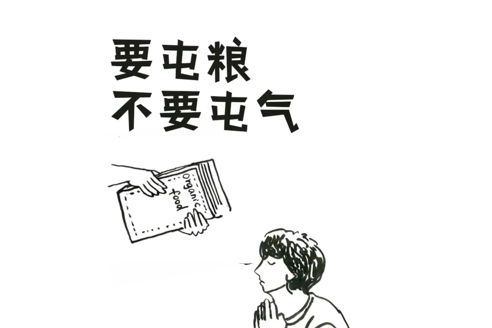 要屯粮，不要屯气