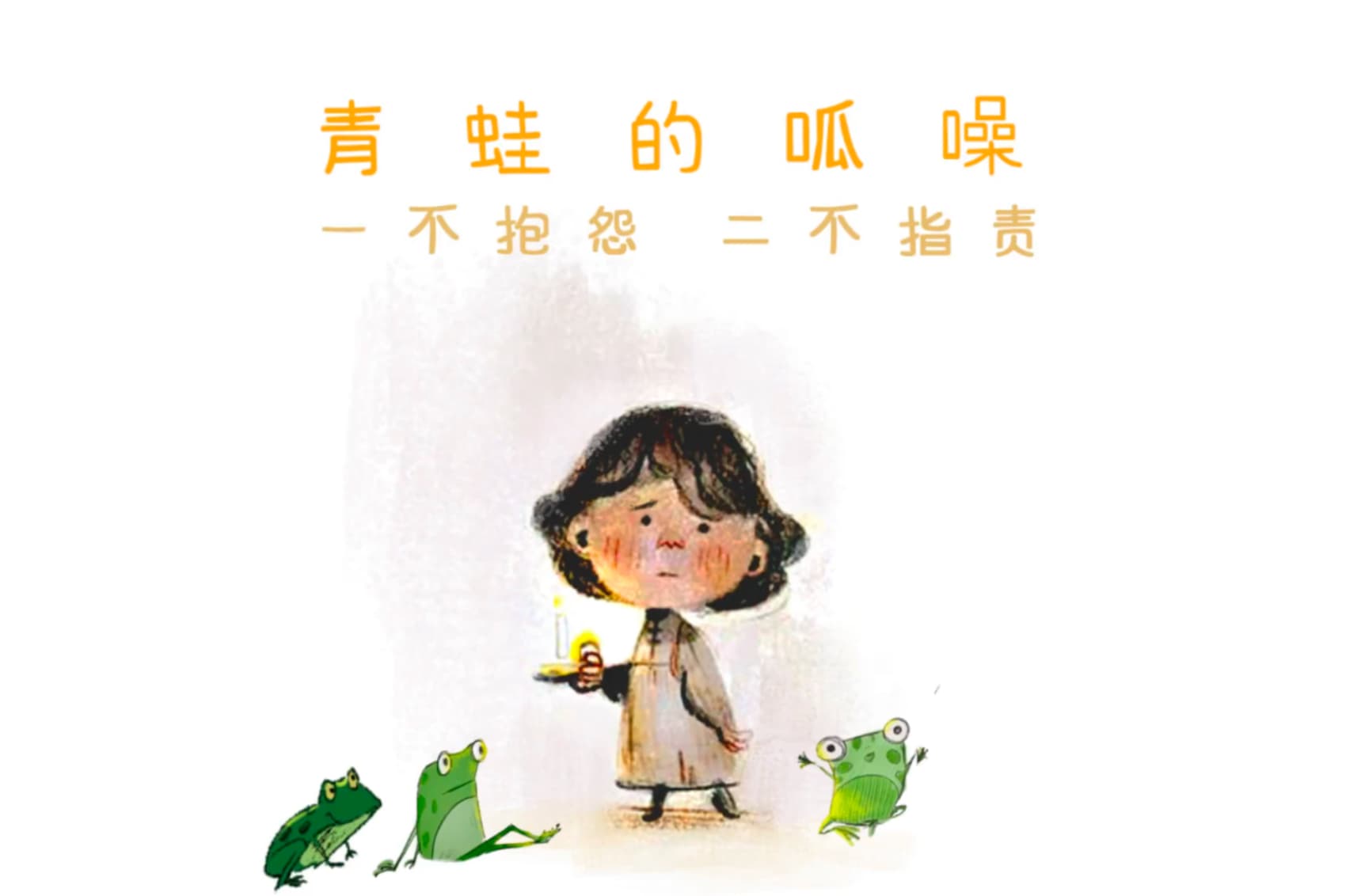 青蛙的呱噪：一不抱怨，二不指责