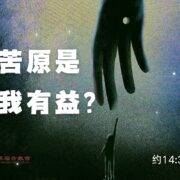 4月13日 刘阳牧师：受苦原是与我有益？