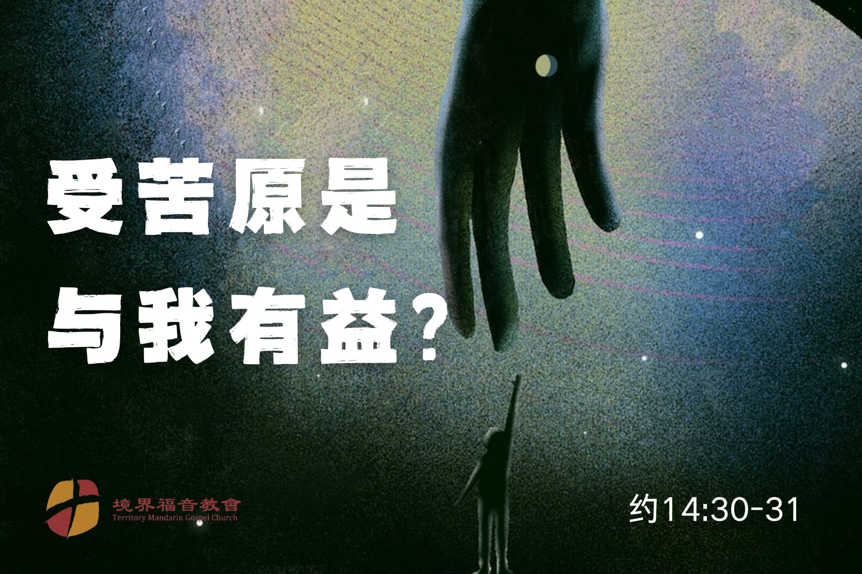 4月13日 刘阳牧师：受苦原是与我有益？