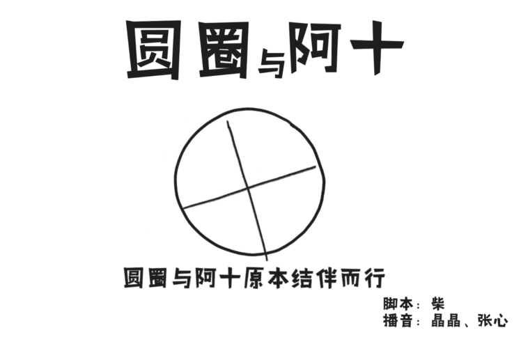 圆圈与阿十
