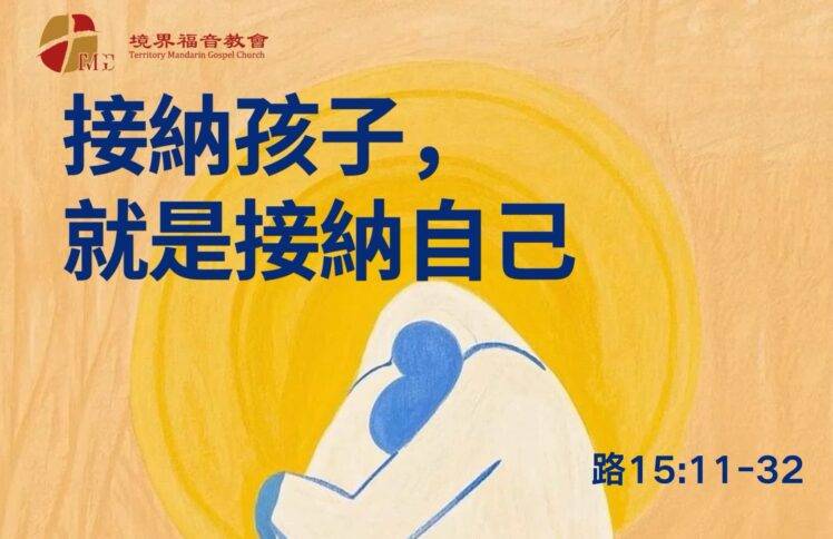 4月27日 刘阳牧师：接纳孩子就是接纳自己