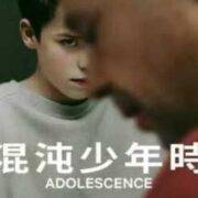 《混沌少年时》：与孩子同行渊面之上