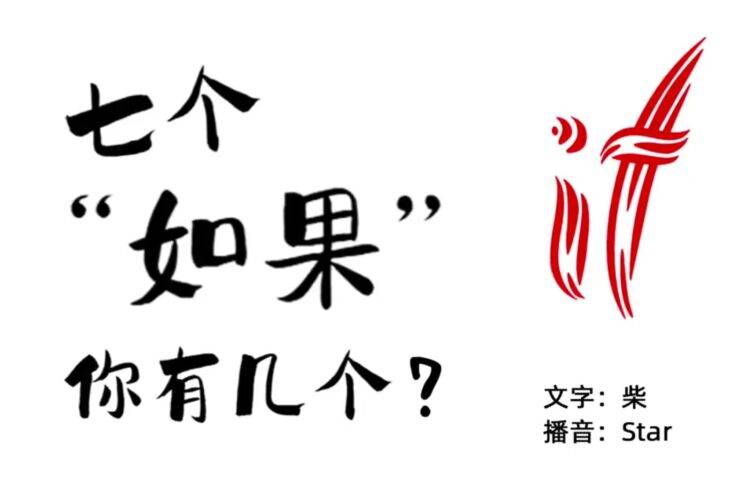 七个“如果”你有几个？