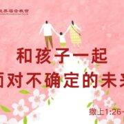 5月11日 刘阳牧师：和孩子一起面对不确定的未来