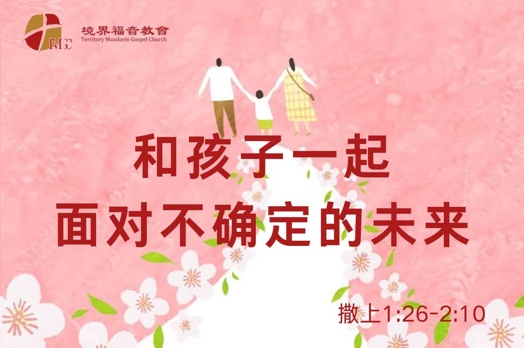 5月11日 刘阳牧师：和孩子一起面对不确定的未来