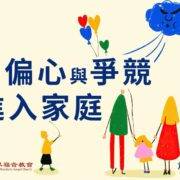 5月4日 刘阳牧师：当偏心与争竞进入家庭