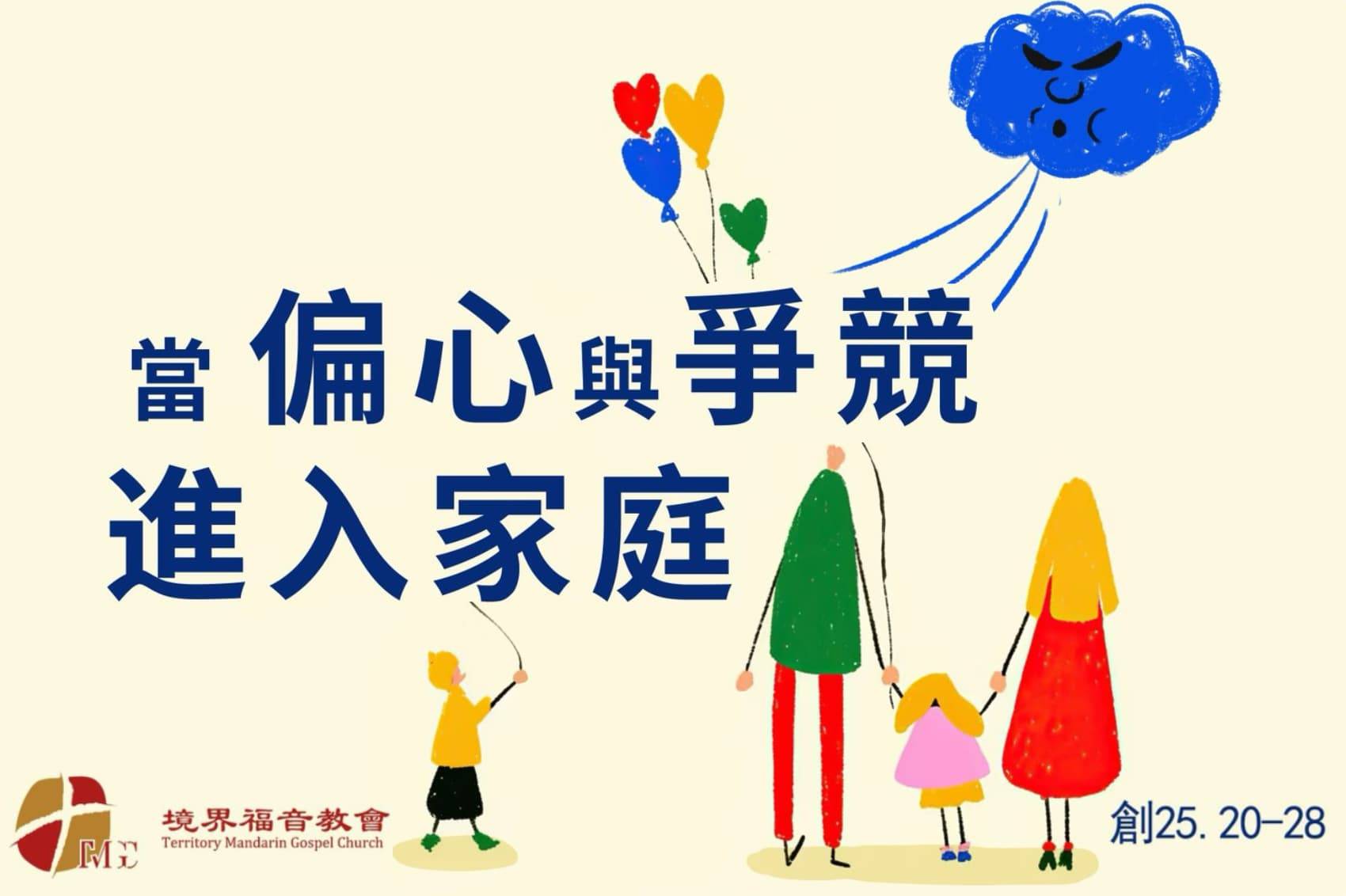 5月4日 刘阳牧师：当偏心与争竞进入家庭