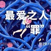 5月25日 刘阳牧师：最爱之人的“罪”爱