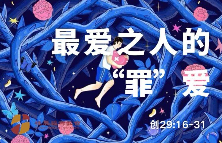 5月25日 刘阳牧师：最爱之人的“罪”爱