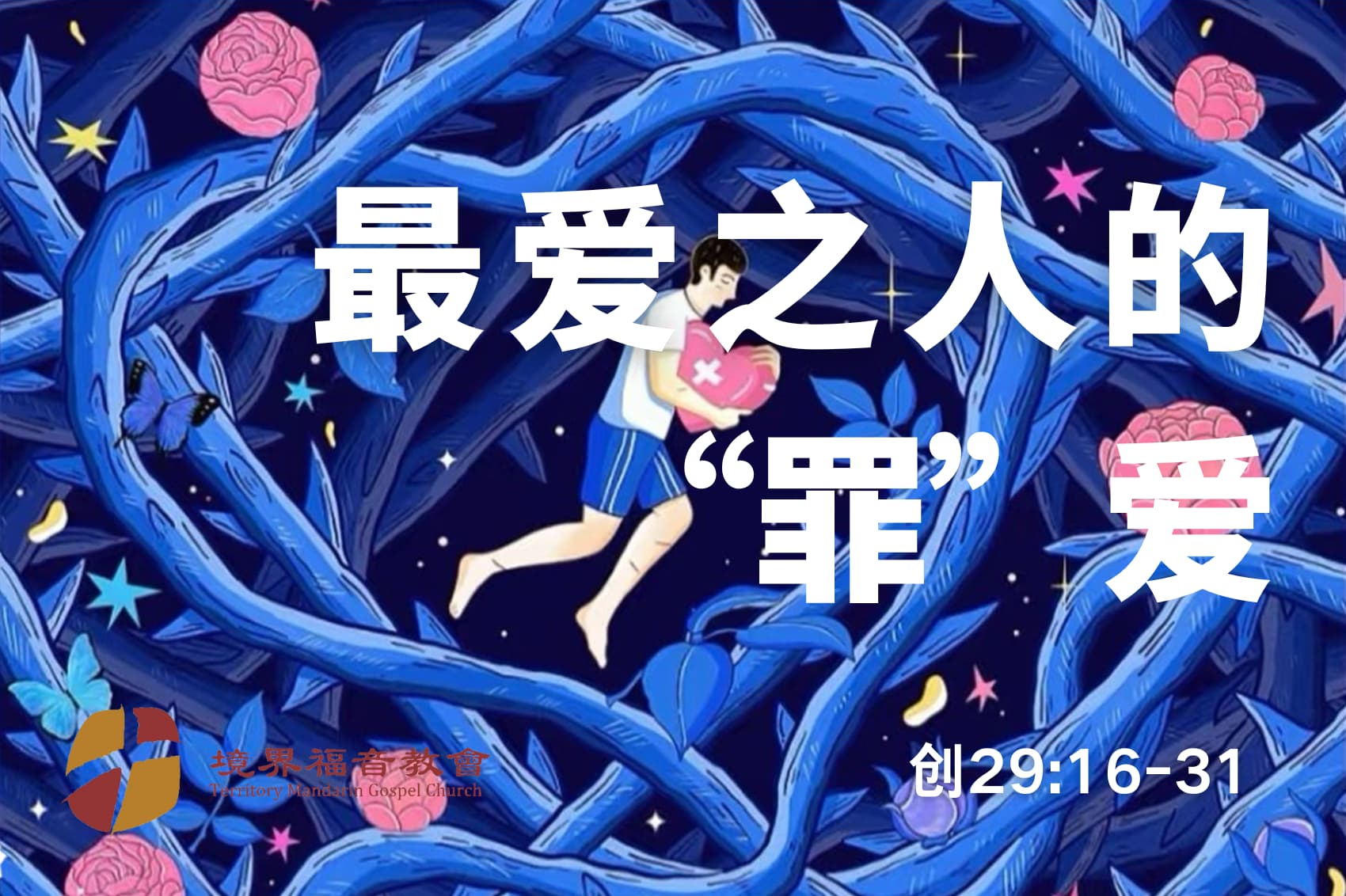 5月25日 刘阳牧师：最爱之人的“罪”爱