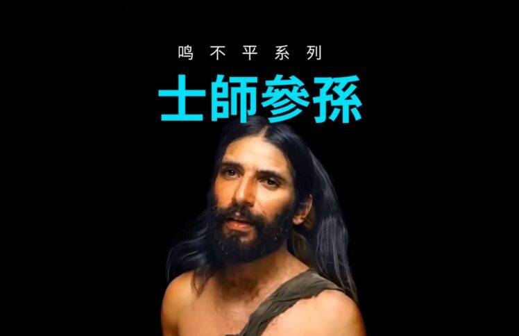 鸣不平系列：士师参孙