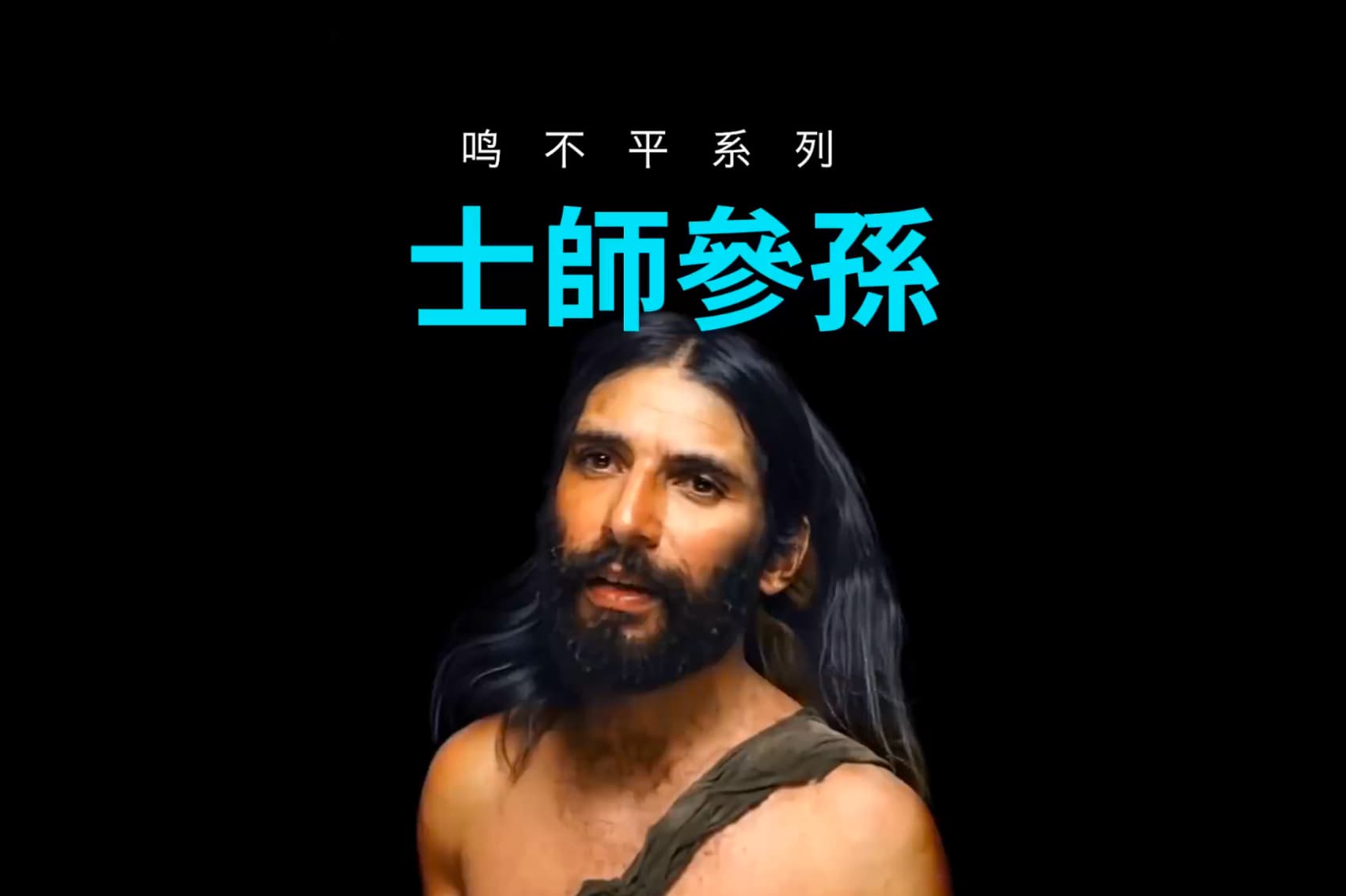 鸣不平系列：士师参孙