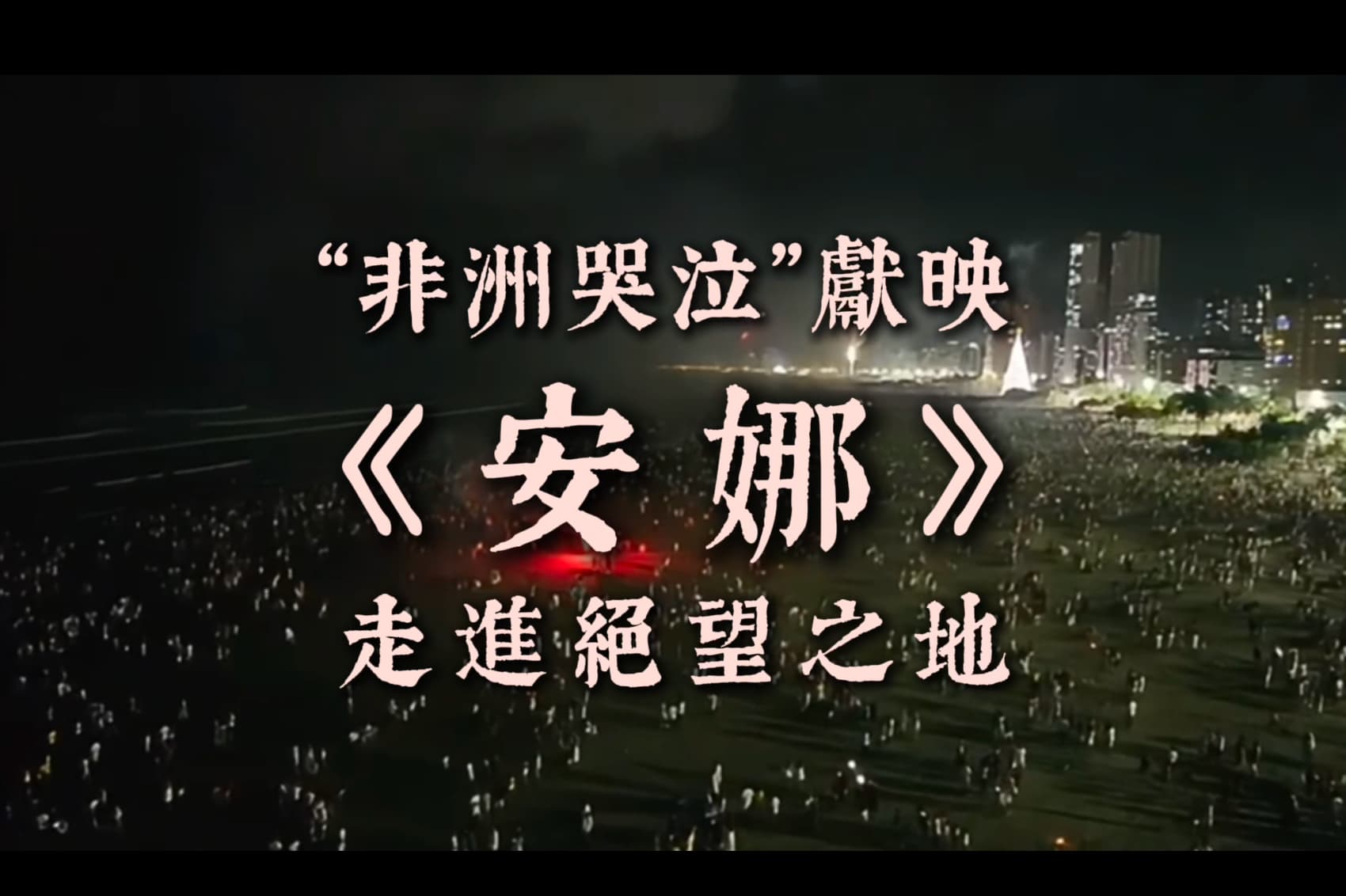 “非洲哭泣”献映《安娜》走进绝望之地