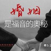 6月22日 沈颖师母：婚姻是福音的奥秘