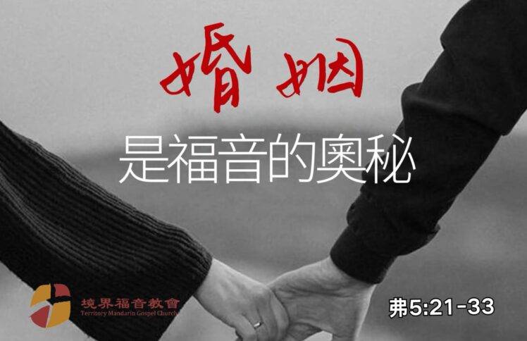 6月22日 沈颖师母：婚姻是福音的奥秘