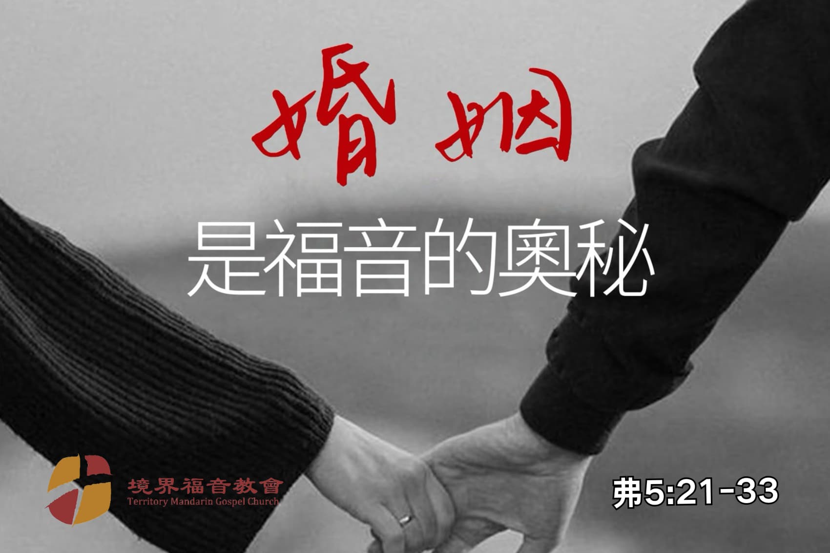 6月22日 沈颖师母：婚姻是福音的奥秘