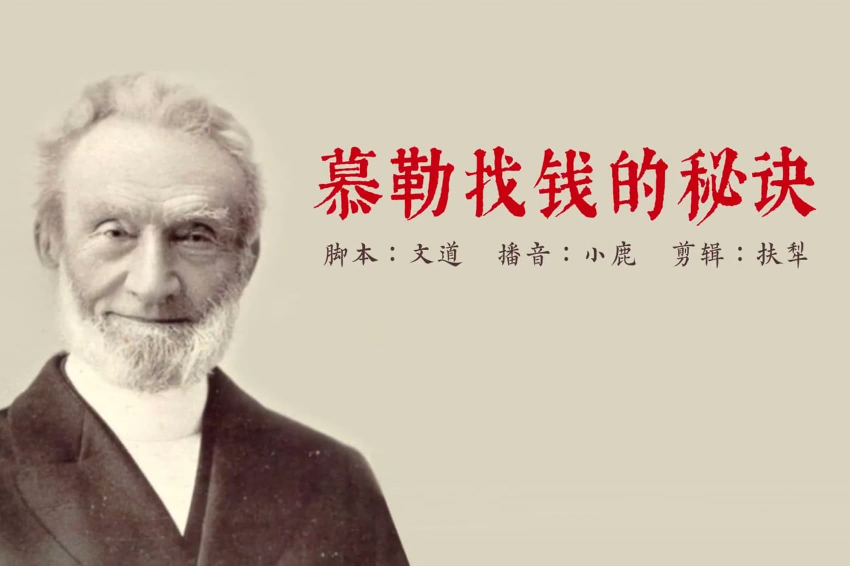 慕勒找钱的秘诀