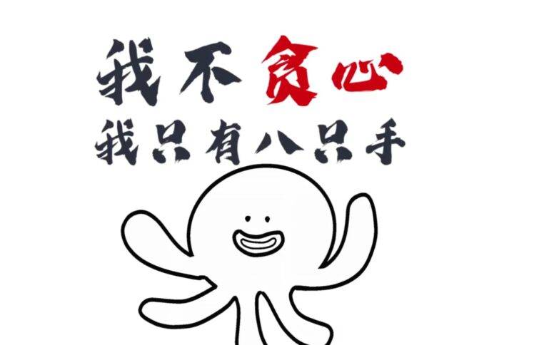 我不贪心，我只有八只手