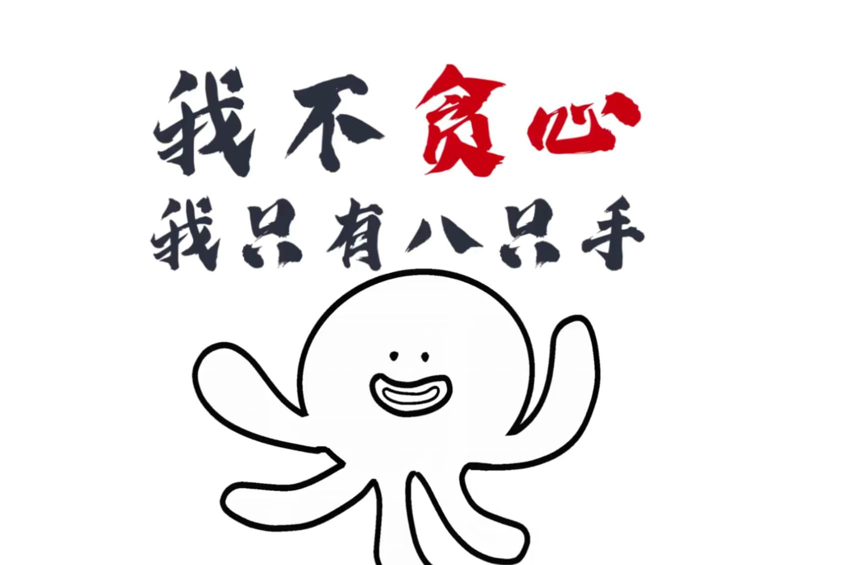 我不贪心，我只有八只手