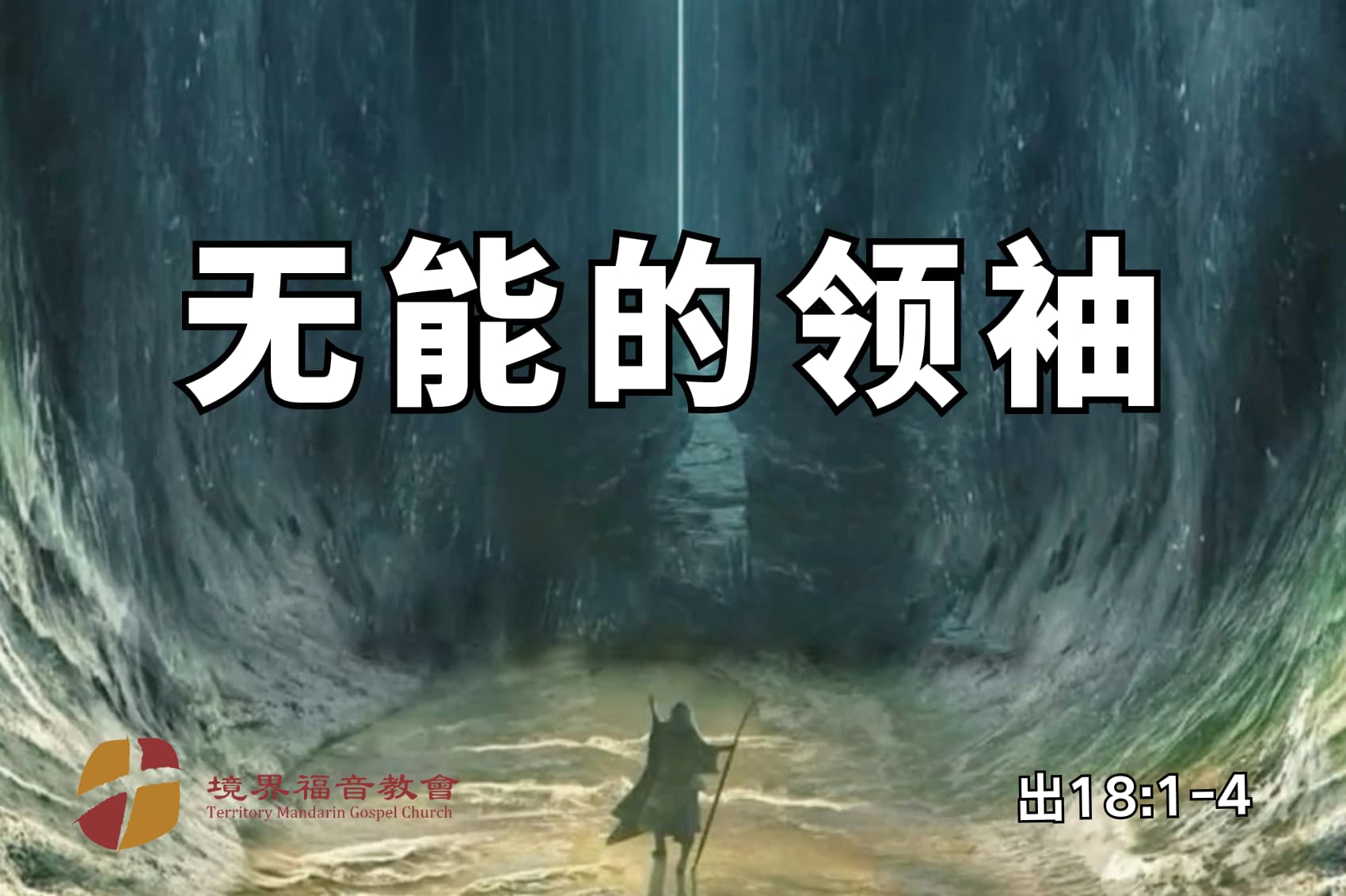 6月8日 刘阳牧师：无能的领袖