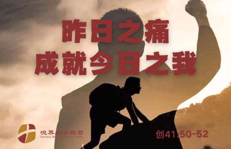 6月1日 刘阳牧师：昨日之痛，成就今日之我