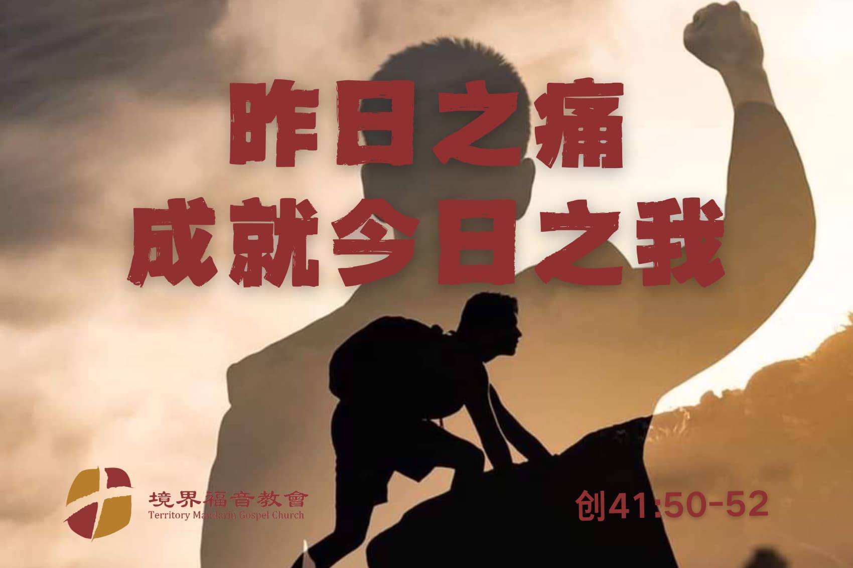 6月1日 刘阳牧师：昨日之痛，成就今日之我