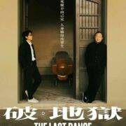 票房破亿港片《破·地狱》：活人之地狱，怎破？