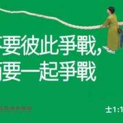 6月29日 刘阳牧师：不要彼此争战，而要一起争战