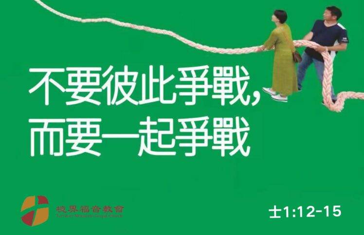 6月29日 刘阳牧师：不要彼此争战，而要一起争战
