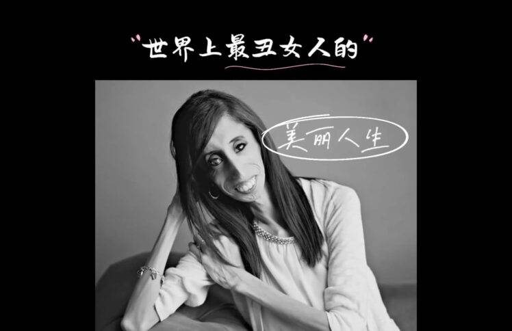 世界上最丑女人的美丽人生