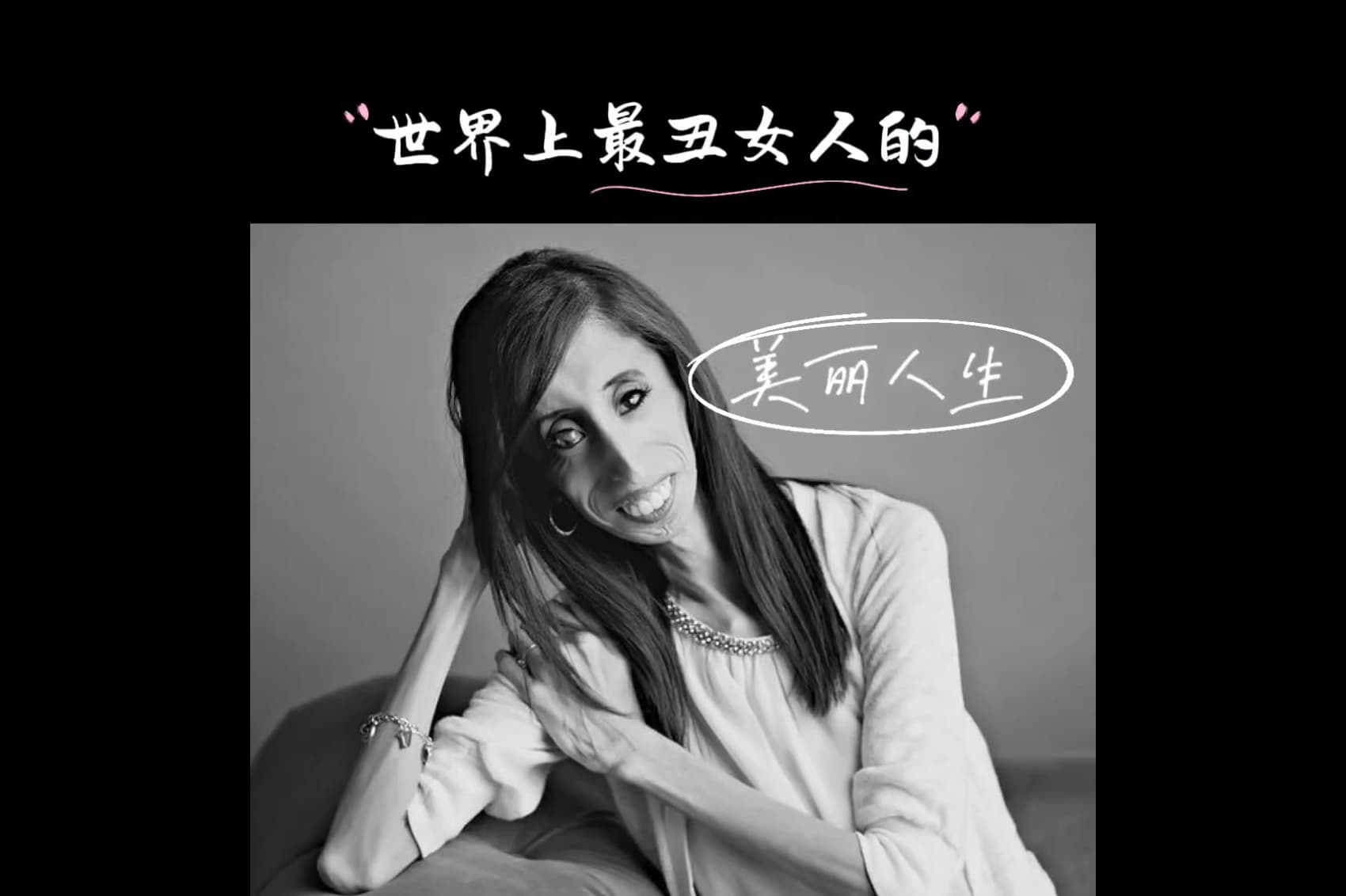 世界上最丑女人的美丽人生