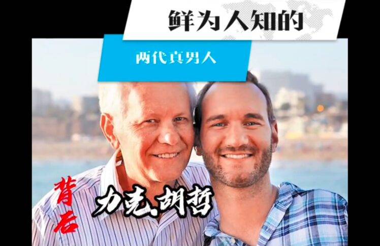 力克胡哲背后：鲜为人知的两代真男人