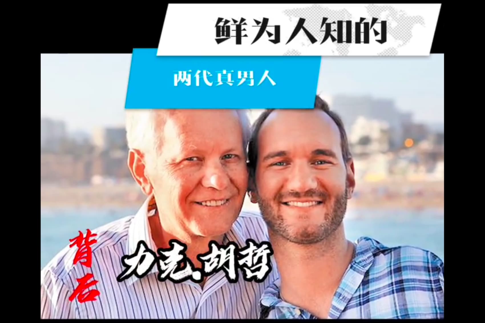 力克胡哲背后：鲜为人知的两代真男人