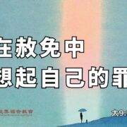 8月3日 刘阳牧师：在赦免中想起自己的罪