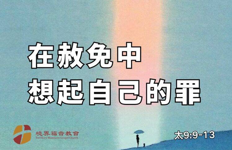 8月3日 刘阳牧师：在赦免中想起自己的罪