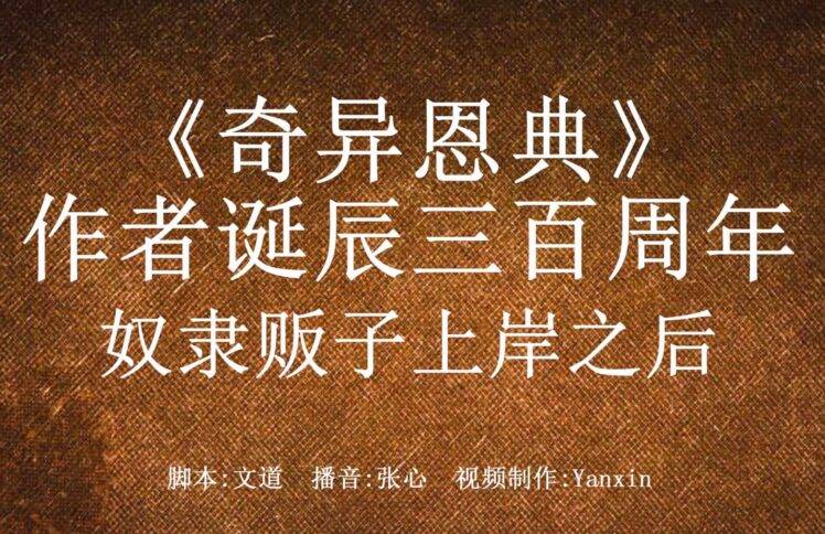 《奇异恩典》作者诞辰三百周年：奴隶贩子上岸之后